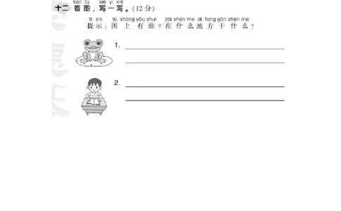 部编版语文一年级（上）第六单元测试卷1（含答案）_一年级上下册资料_小学一年级学习资料-25年更新版_1-01、小学一年级语文上册_03、单元试卷_第6单元