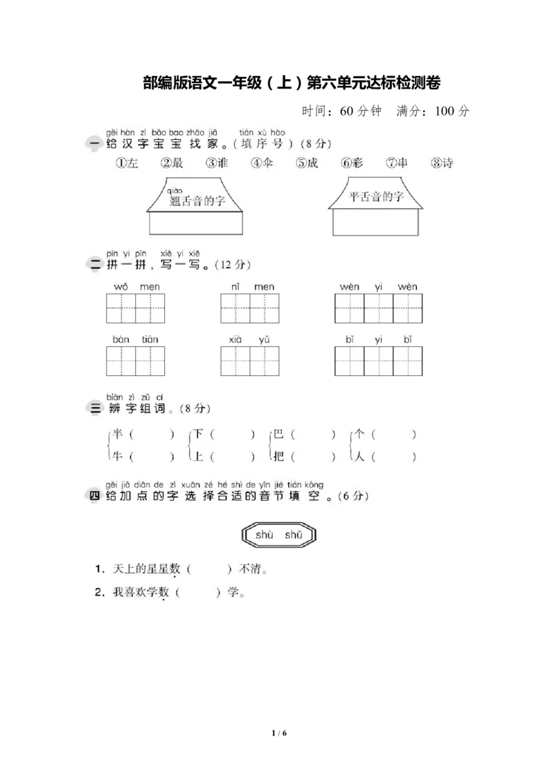 部编版语文一年级（上）第六单元测试卷1（含答案）_一年级上下册资料_小学一年级学习资料-25年更新版_1-01、小学一年级语文上册_03、单元试卷_第6单元