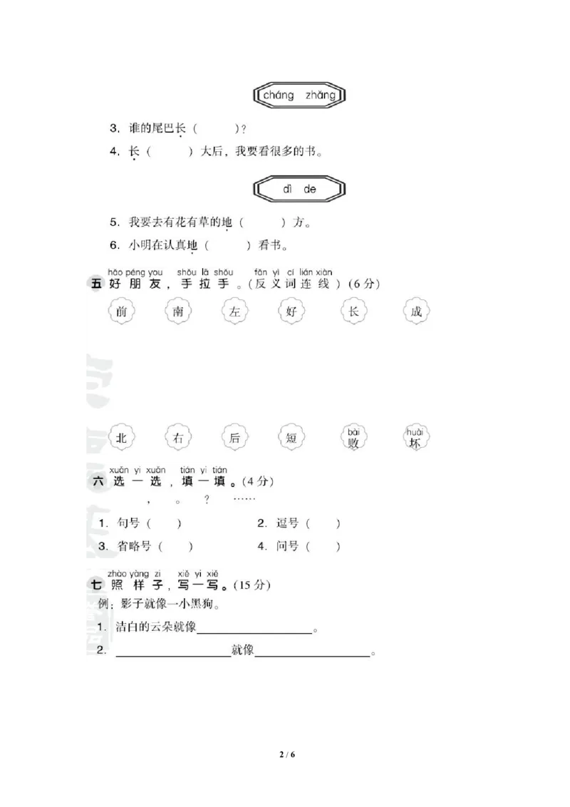 部编版语文一年级（上）第六单元测试卷1（含答案）_一年级上下册资料_小学一年级学习资料-25年更新版_1-01、小学一年级语文上册_03、单元试卷_第6单元