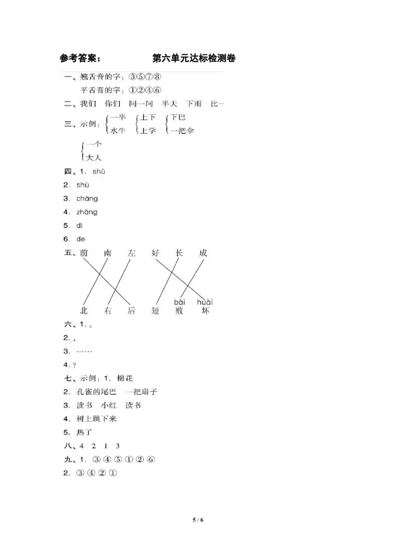部编版语文一年级（上）第六单元测试卷1（含答案）_一年级上下册资料_小学一年级学习资料-25年更新版_1-01、小学一年级语文上册_03、单元试卷_第6单元