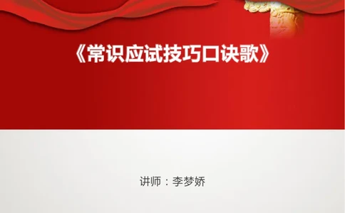 应试口诀歌--《都选C》讲义_2026考公资料_（20）李梦娇_4李梦娇所有的口诀歌合集（全全全！！）_常识判断应试技巧口诀歌