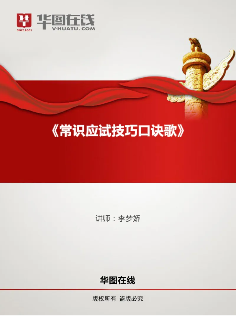 应试口诀歌--《都选C》讲义_2026考公资料_（20）李梦娇_4李梦娇所有的口诀歌合集（全全全！！）_常识判断应试技巧口诀歌