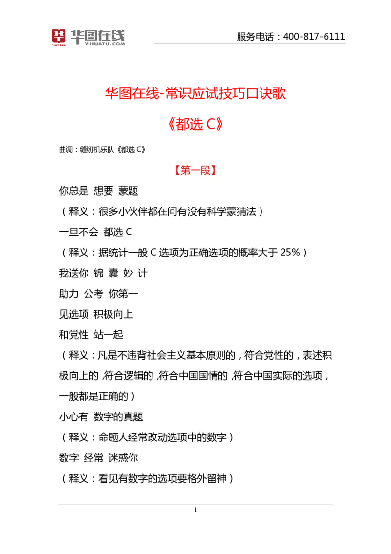 应试口诀歌--《都选C》讲义_2026考公资料_（20）李梦娇_4李梦娇所有的口诀歌合集（全全全！！）_常识判断应试技巧口诀歌