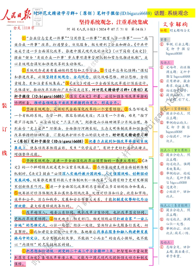 0803---标注白-坚持系统观念，注重系统集成_2026考公资料_（57）申论材料_00、笔杆子晨读材料_2024笔杆子晨读_笔杆子8月时政_0803坚持系统观念，注重系统集成
