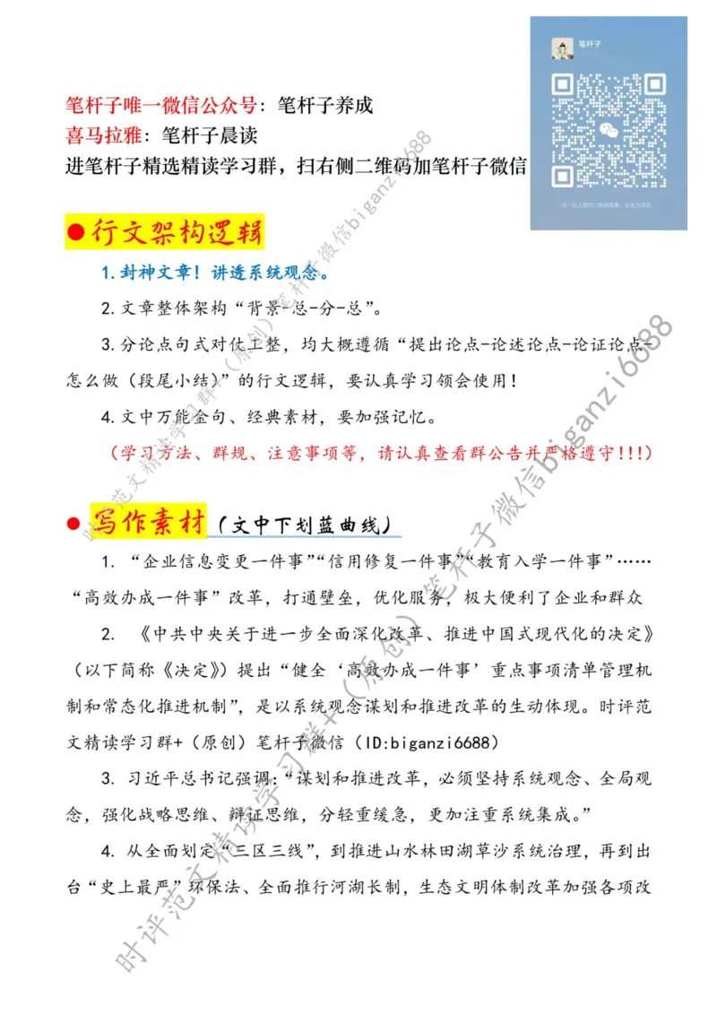 0803---标注白-坚持系统观念，注重系统集成_2026考公资料_（57）申论材料_00、笔杆子晨读材料_2024笔杆子晨读_笔杆子8月时政_0803坚持系统观念，注重系统集成