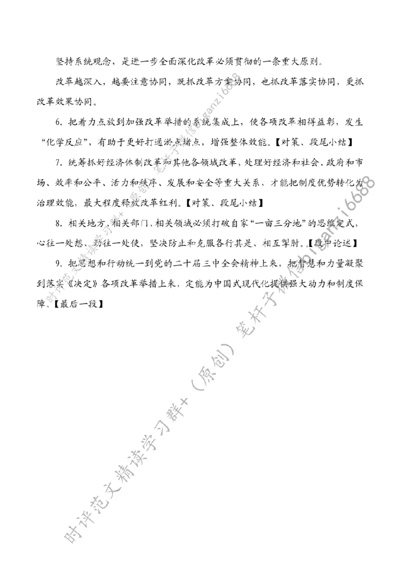 0803---标注白-坚持系统观念，注重系统集成_2026考公资料_（57）申论材料_00、笔杆子晨读材料_2024笔杆子晨读_笔杆子8月时政_0803坚持系统观念，注重系统集成