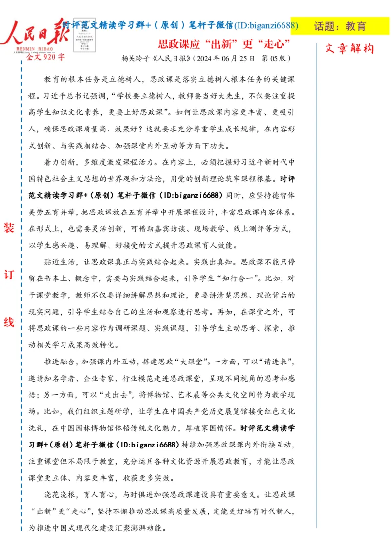 0712-未标注白-思政课应&ldquo;出新&rdquo;更&ldquo;走心&rdquo;_2026考公资料_（57）申论材料_00、笔杆子晨读材料_2024笔杆子晨读_笔杆子7月时政_0712思政课应&ldquo;出新&rdquo;更&ldquo;走心&rdquo;话题：教育