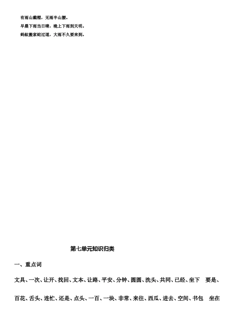 知识点全归纳_一年级上下册资料_一年级上语数英上下册学习资料_3-6-2、小学一年级语文下册_统编、部编、人教（语文全国统一只有一个版）_1、知识点总结_期末总复习