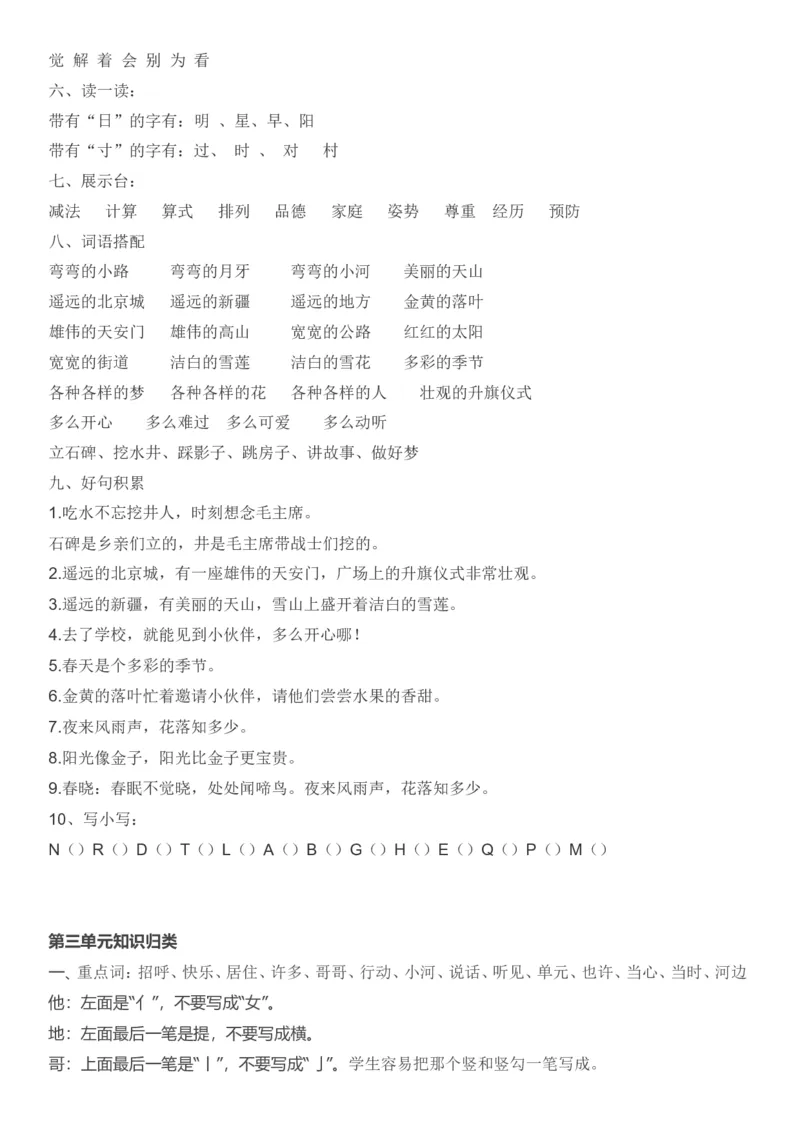 知识点全归纳_一年级上下册资料_一年级上语数英上下册学习资料_3-6-2、小学一年级语文下册_统编、部编、人教（语文全国统一只有一个版）_1、知识点总结_期末总复习