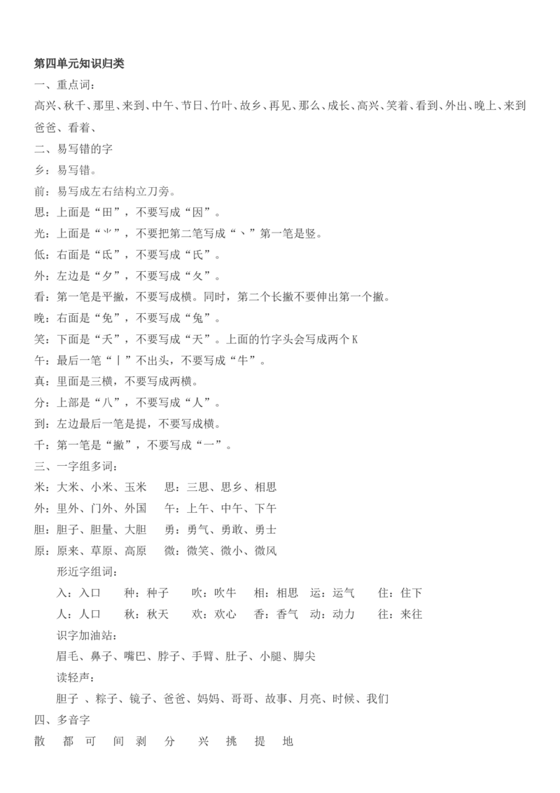 知识点全归纳_一年级上下册资料_一年级上语数英上下册学习资料_3-6-2、小学一年级语文下册_统编、部编、人教（语文全国统一只有一个版）_1、知识点总结_期末总复习