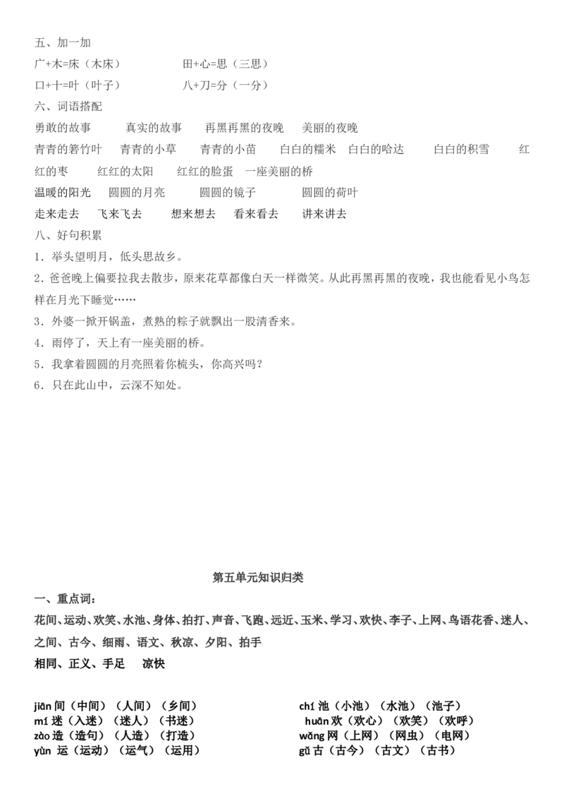 知识点全归纳_一年级上下册资料_一年级上语数英上下册学习资料_3-6-2、小学一年级语文下册_统编、部编、人教（语文全国统一只有一个版）_1、知识点总结_期末总复习