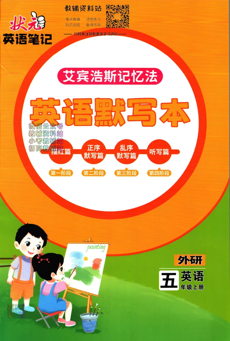状元英语笔记五年级上册外研版默写本_25秋小学语数英习题试卷_英语_外研版_25秋《状元笔记》英语外研版3起34_《状元笔记》英语外研3起点5上