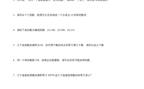 第3讲质数与合数（学生版）_小学数学思维训练电子版举一反三奥数逻辑拓展专项图解强化_五年级_数学五年级（教师版+学生版，含详细解析）全国通用(24)份_学生版