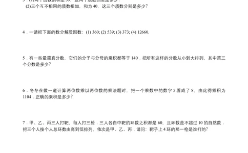 第3讲质数与合数（学生版）_小学数学思维训练电子版举一反三奥数逻辑拓展专项图解强化_五年级_数学五年级（教师版+学生版，含详细解析）全国通用(24)份_学生版