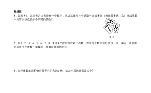 第3讲质数与合数（学生版）_小学数学思维训练电子版举一反三奥数逻辑拓展专项图解强化_五年级_数学五年级（教师版+学生版，含详细解析）全国通用(24)份_学生版