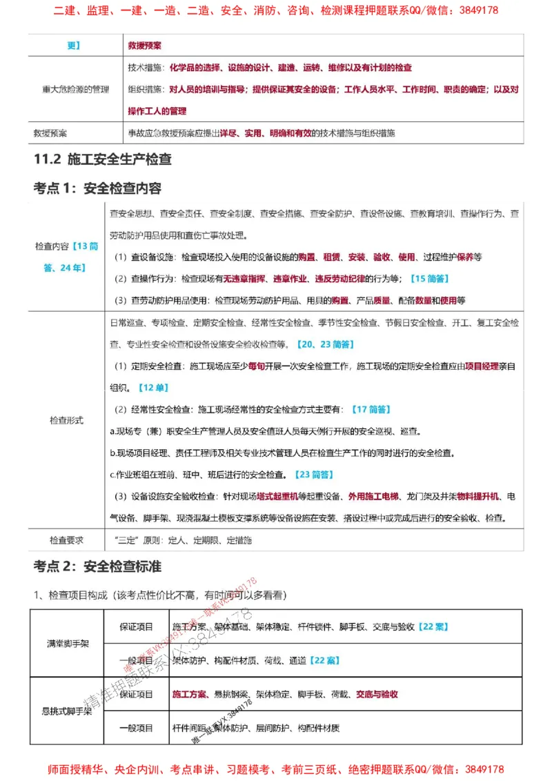 2025一级建造师考试《建筑工程》高频考点攻略_2026年一级建造师_2026年一建建筑_2025年一建建筑SVIP_01-精华文档✿电子教材✿历年真题_58-建筑《高频考点攻略》233推荐