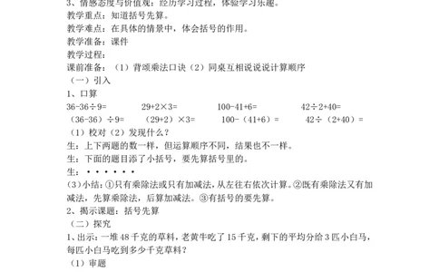 沪教版五年制三年级下册第一单元带小括号的四则运算_三年级上下册资料_小学三年级学习资料-25年更新版_3-04、小学三年级数学下册_3-4-5、教案、课件