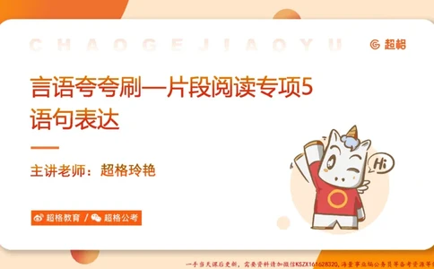 05.言语夸夸刷-5_2026考公资料_（05）超格_行测申论2025超格合集(行测&申论&政治理论)_言语2025超格言语理解全家桶_02.夸夸刷专项提升阶段_讲义