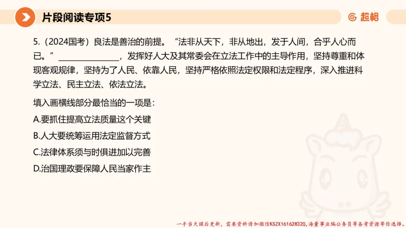 05.言语夸夸刷-5_2026考公资料_（05）超格_行测申论2025超格合集(行测&申论&政治理论)_言语2025超格言语理解全家桶_02.夸夸刷专项提升阶段_讲义