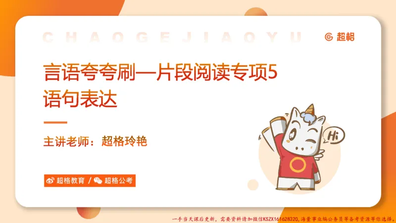 05.言语夸夸刷-5_2026考公资料_（05）超格_行测申论2025超格合集(行测&申论&政治理论)_言语2025超格言语理解全家桶_02.夸夸刷专项提升阶段_讲义