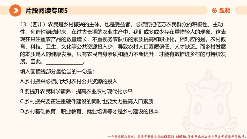 05.言语夸夸刷-5_2026考公资料_（05）超格_行测申论2025超格合集(行测&申论&政治理论)_言语2025超格言语理解全家桶_02.夸夸刷专项提升阶段_讲义