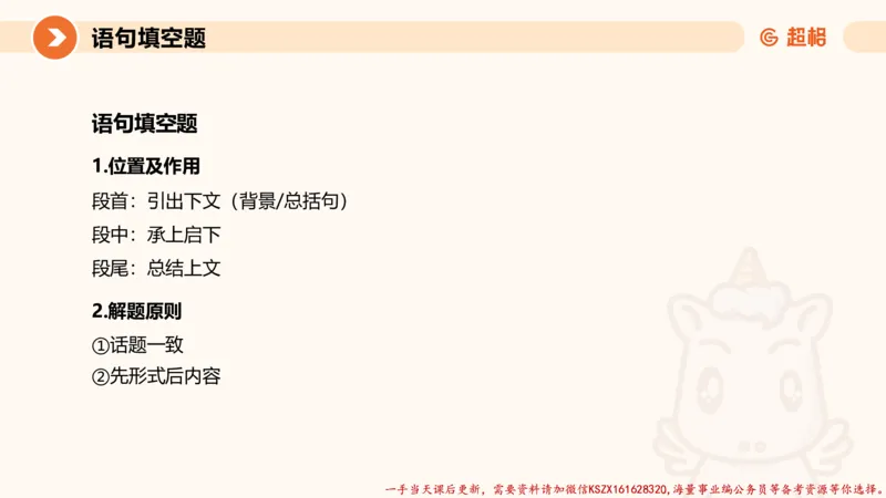 05.言语夸夸刷-5_2026考公资料_（05）超格_行测申论2025超格合集(行测&申论&政治理论)_言语2025超格言语理解全家桶_02.夸夸刷专项提升阶段_讲义