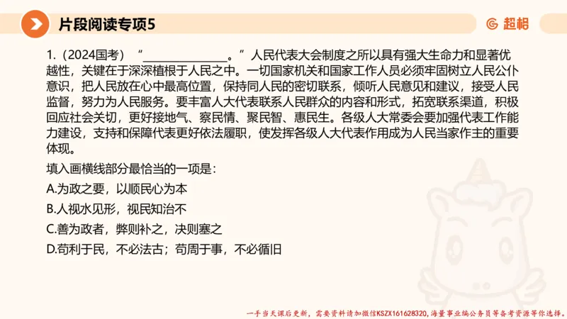 05.言语夸夸刷-5_2026考公资料_（05）超格_行测申论2025超格合集(行测&申论&政治理论)_言语2025超格言语理解全家桶_02.夸夸刷专项提升阶段_讲义