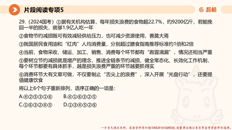05.言语夸夸刷-5_2026考公资料_（05）超格_行测申论2025超格合集(行测&申论&政治理论)_言语2025超格言语理解全家桶_02.夸夸刷专项提升阶段_讲义