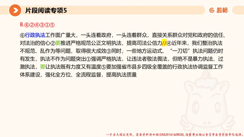 05.言语夸夸刷-5_2026考公资料_（05）超格_行测申论2025超格合集(行测&申论&政治理论)_言语2025超格言语理解全家桶_02.夸夸刷专项提升阶段_讲义