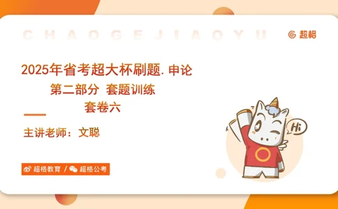 年省考超大杯刷题-申论套卷六_2026考公资料_（05）超格_行测申论2025超格合集(行测&申论&政治理论)_行测申论2025省考超格超大杯刷题课（五合一）_课件