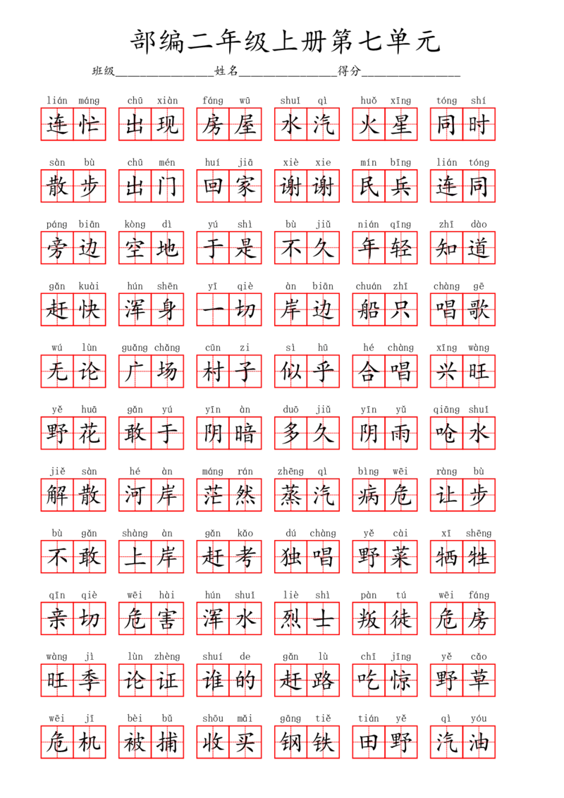 部编二年级上册第7单元(1)_二年级上下册资料_小学二年级学习资料-25年更新版_2-01、小学二年级语文上册_2-1-2、练习题、作业、试题、试卷_专项练习_语文二（上）看拼音写词语生字注音