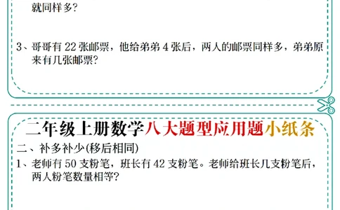 通用版本二上数学八大题型应用题小纸条(1)_二年级上下册资料_二年级上册小红书同款资料_二年级