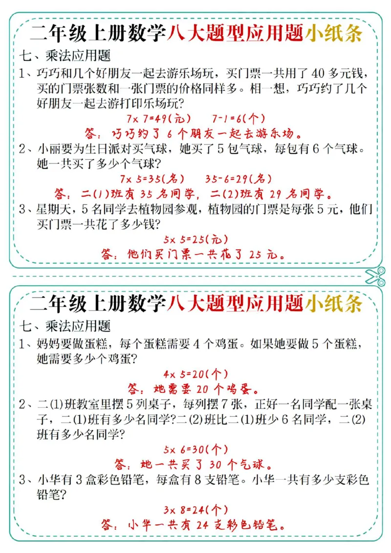 通用版本二上数学八大题型应用题小纸条(1)_二年级上下册资料_二年级上册小红书同款资料_二年级