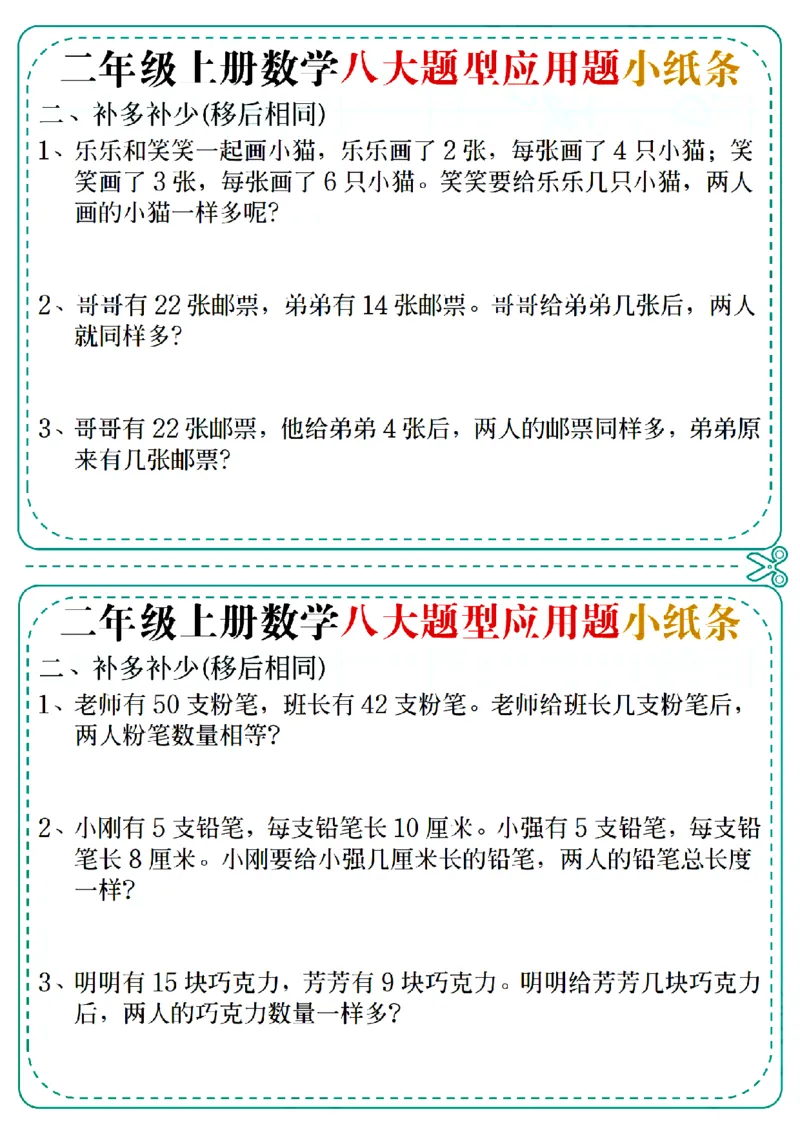 通用版本二上数学八大题型应用题小纸条(1)_二年级上下册资料_二年级上册小红书同款资料_二年级