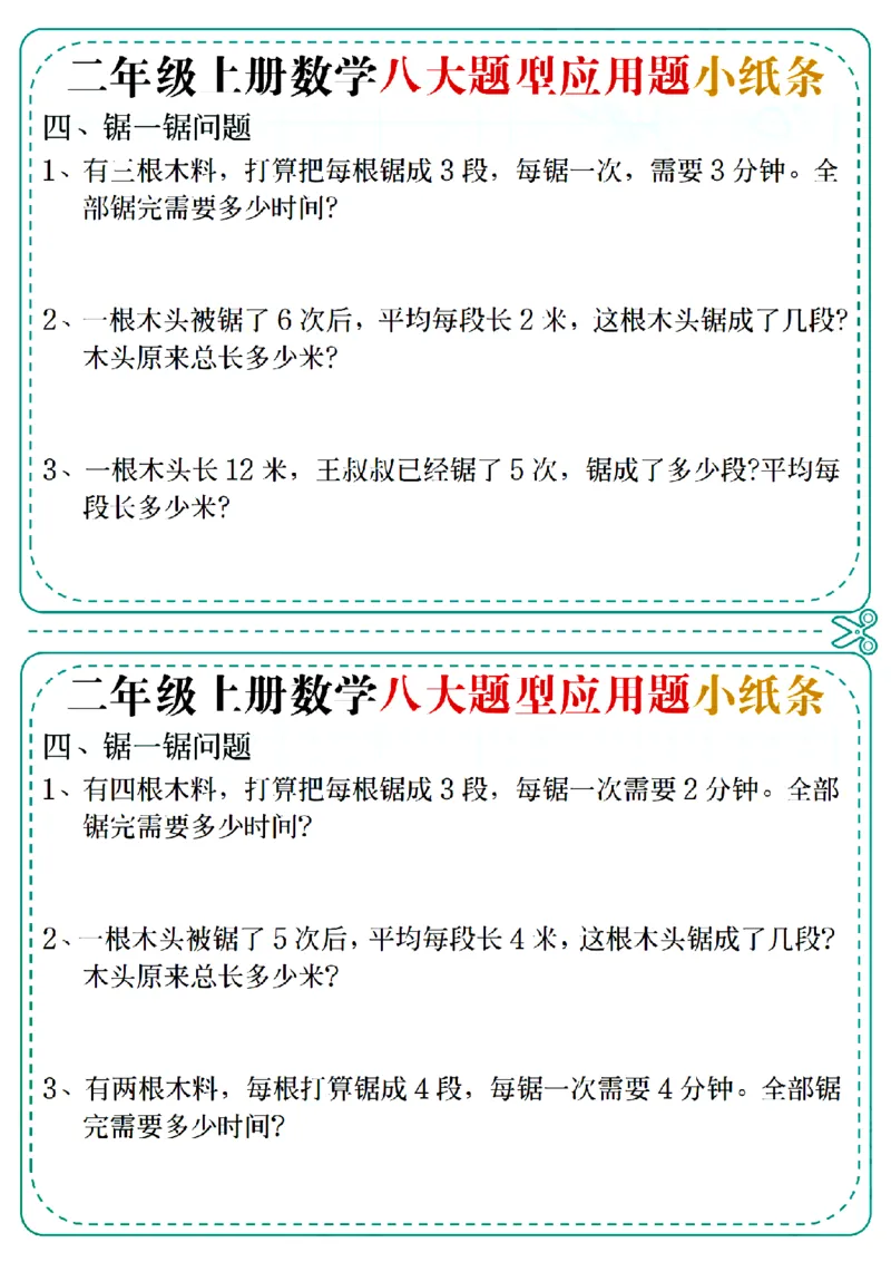 通用版本二上数学八大题型应用题小纸条(1)_二年级上下册资料_二年级上册小红书同款资料_二年级