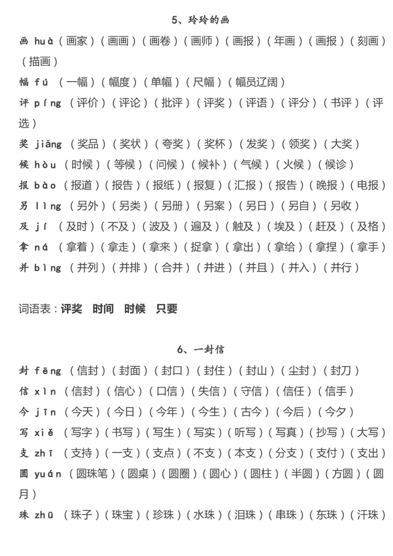 重点字词汇总_二年级上下册资料_二年级语数英上下册学习资料_3-7-1、小学二年级语文上册_统编、部编、人教（语文全国统一只有一个版）_1、知识点总结_专项-字词句子