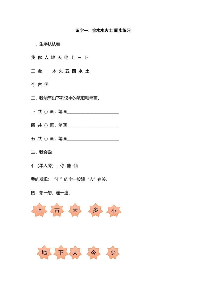 识字2金木水火土同步练习2(含答案）_一年级上下册资料_小学一年级学习资料-25年更新版_1-01、小学一年级语文上册_02、课时练习_语文一（上）同步练习