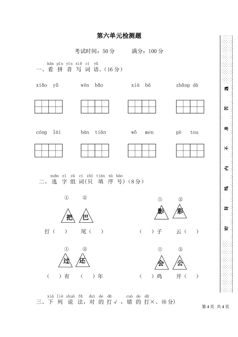 第6单元测试卷2_一年级上下册资料_一年级上语数英上下册学习资料_3-6-1、小学一年级语文上册_统编、部编、人教（语文全国统一只有一个版）_3、单元测试卷
