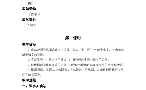语文园地一_二年级上下册资料_小学二年级学习资料-25年更新版_2-02、小学二年级语文下册_2-2-3、课件、讲义、教案_《名师教案》语文二年级下册（2022春）_第一单元