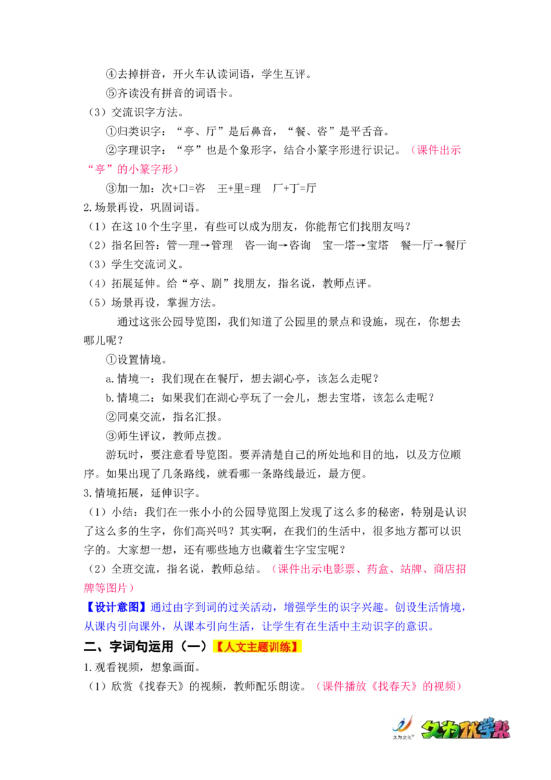 语文园地一_二年级上下册资料_小学二年级学习资料-25年更新版_2-02、小学二年级语文下册_2-2-3、课件、讲义、教案_《名师教案》语文二年级下册（2022春）_第一单元