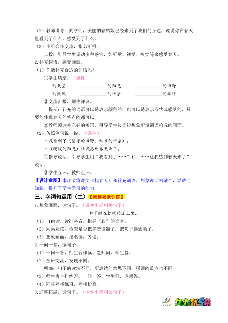 语文园地一_二年级上下册资料_小学二年级学习资料-25年更新版_2-02、小学二年级语文下册_2-2-3、课件、讲义、教案_《名师教案》语文二年级下册（2022春）_第一单元