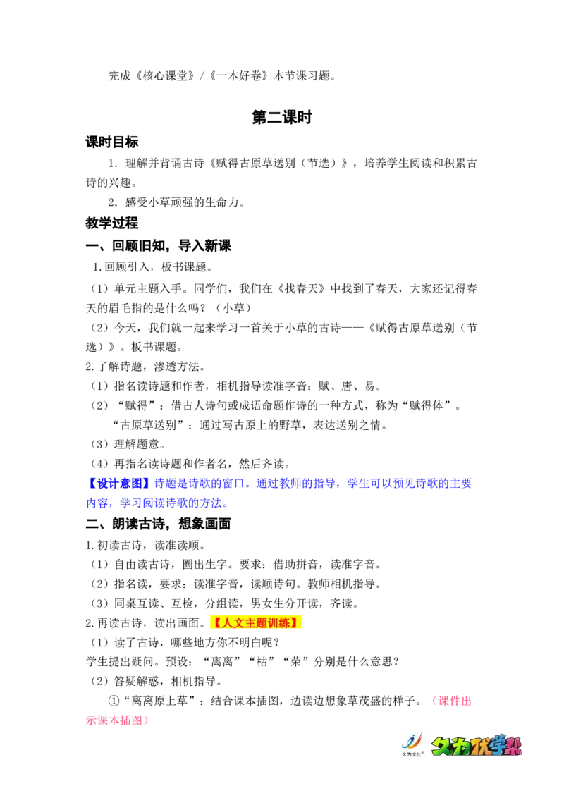 语文园地一_二年级上下册资料_小学二年级学习资料-25年更新版_2-02、小学二年级语文下册_2-2-3、课件、讲义、教案_《名师教案》语文二年级下册（2022春）_第一单元