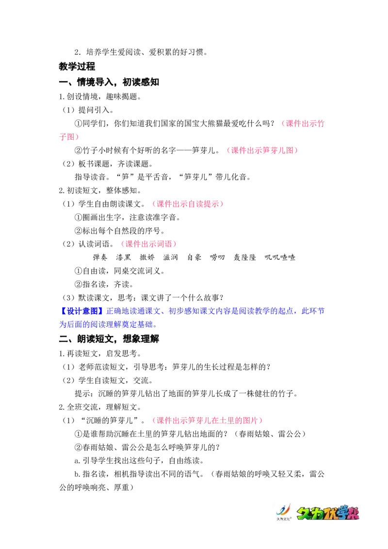 语文园地一_二年级上下册资料_小学二年级学习资料-25年更新版_2-02、小学二年级语文下册_2-2-3、课件、讲义、教案_《名师教案》语文二年级下册（2022春）_第一单元