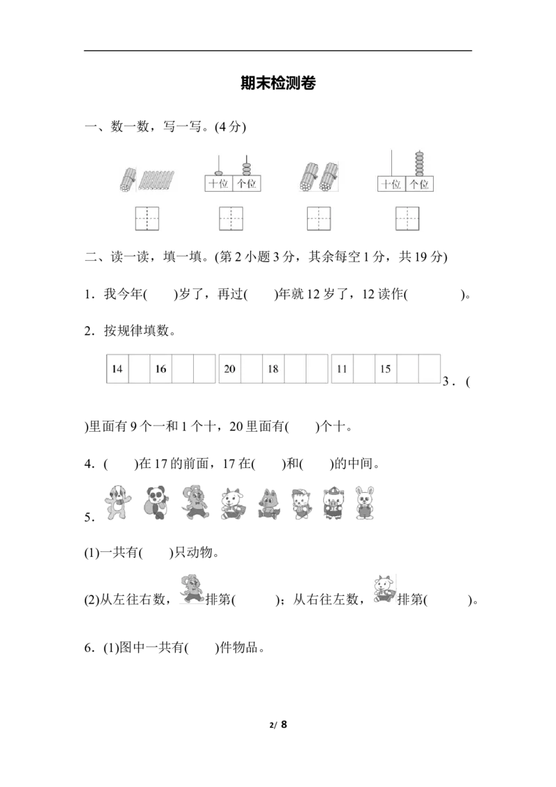 期末模拟卷(四)_一年级上下册资料_小学一年级学习资料-25年更新版_1-03、小学一年级数学上册_人教版_06、期末试卷_期末模拟卷5套