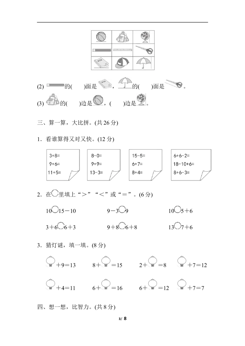 期末模拟卷(四)_一年级上下册资料_小学一年级学习资料-25年更新版_1-03、小学一年级数学上册_人教版_06、期末试卷_期末模拟卷5套