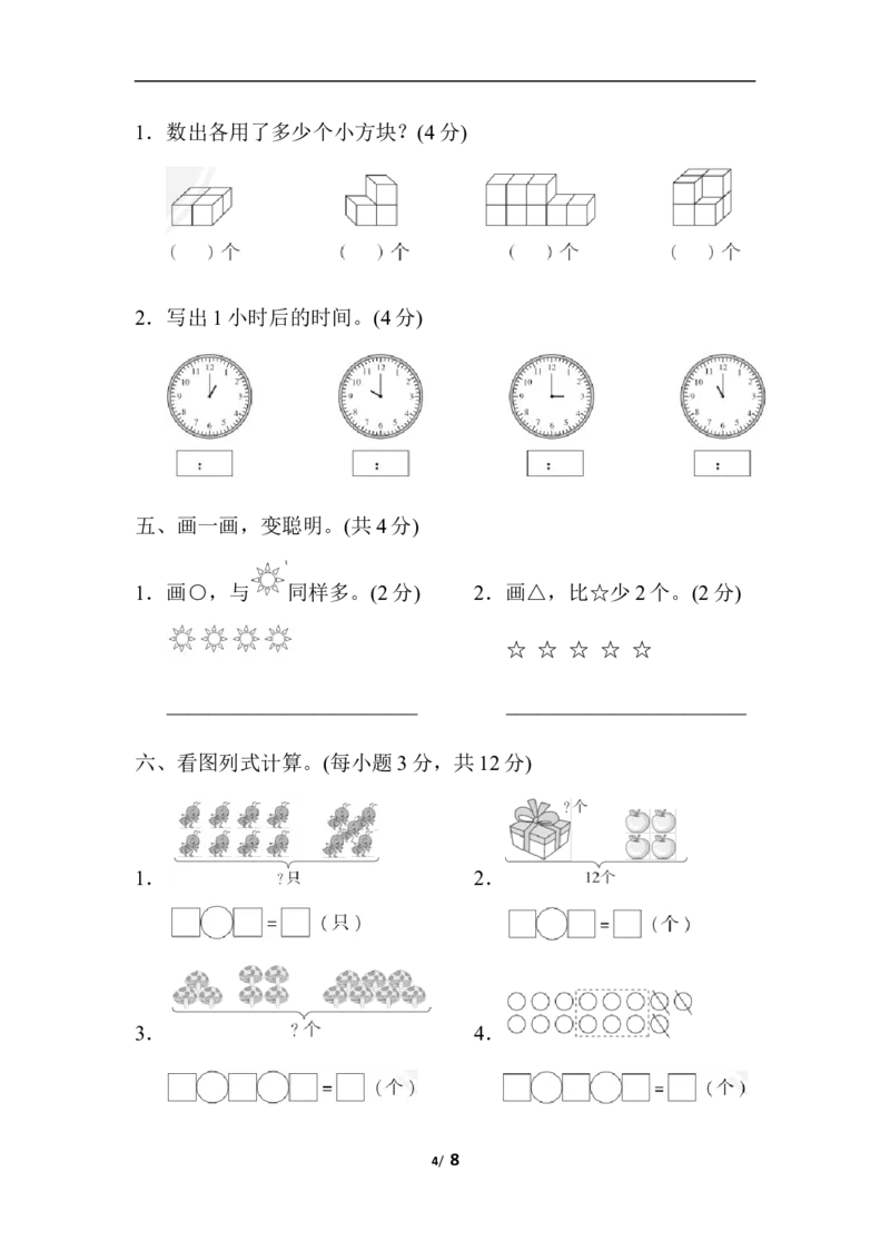 期末模拟卷(四)_一年级上下册资料_小学一年级学习资料-25年更新版_1-03、小学一年级数学上册_人教版_06、期末试卷_期末模拟卷5套