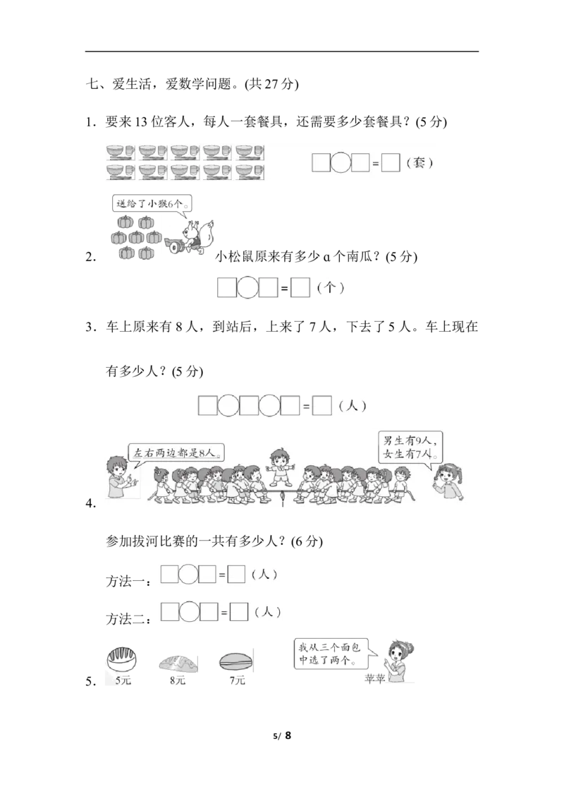 期末模拟卷(四)_一年级上下册资料_小学一年级学习资料-25年更新版_1-03、小学一年级数学上册_人教版_06、期末试卷_期末模拟卷5套