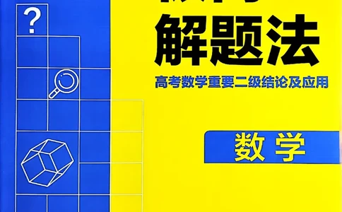 数学极简解题法2025_2025高中教辅（后续还会更新新习题试卷）_《2025高考必刷卷》_数学