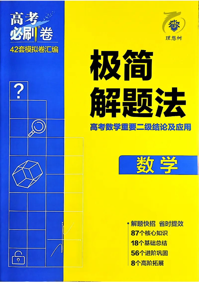 数学极简解题法2025_2025高中教辅（后续还会更新新习题试卷）_《2025高考必刷卷》_数学