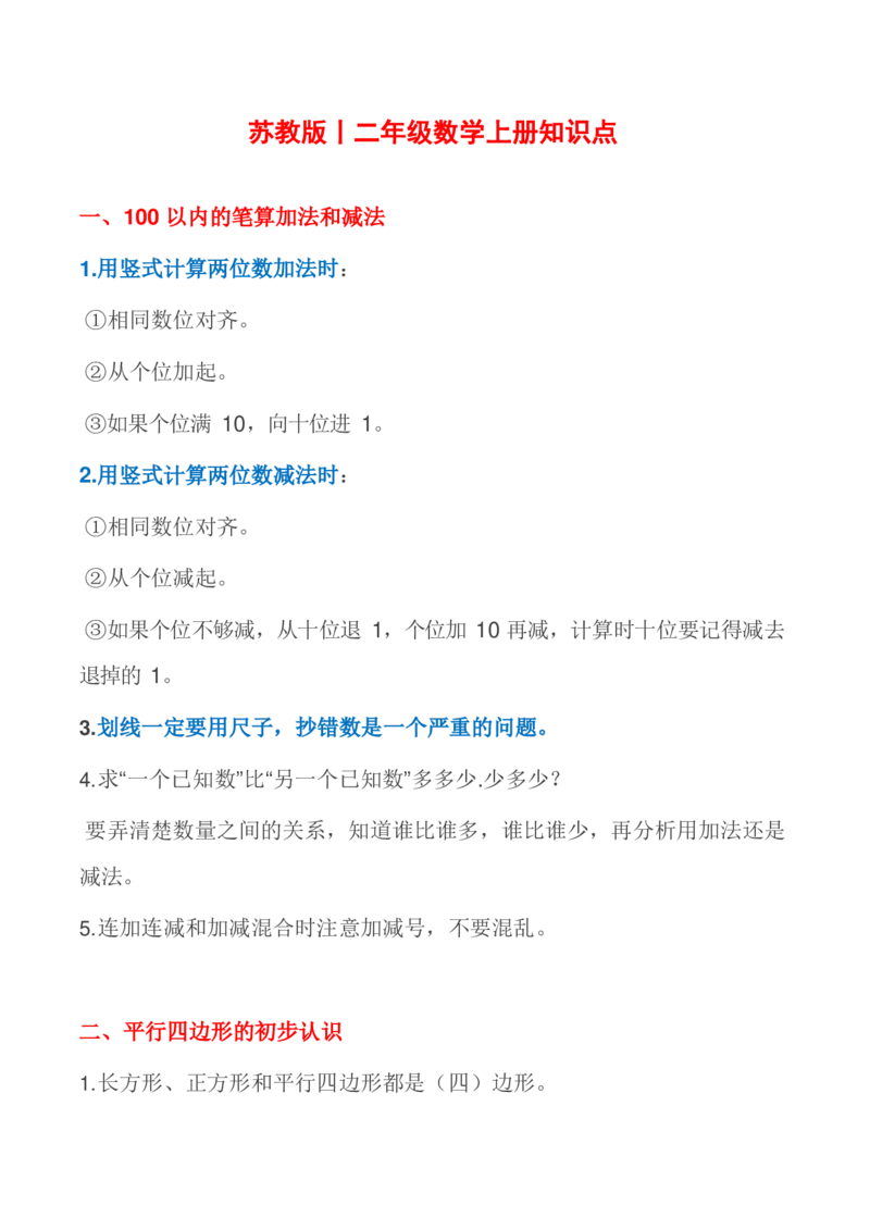 苏教版二年级数学上册知识点汇总_二年级上下册资料_小学二年级学习资料-25年更新版_2-03、小学二年级数学上册_2-3-1、复习、知识点、归纳汇总_苏教版